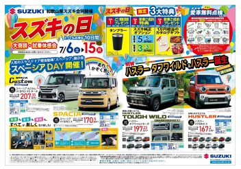スズキの日スタートします！